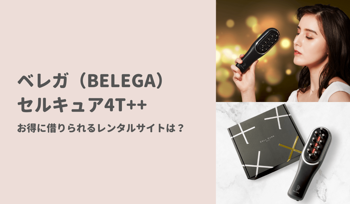 ベレガ セルキュア4T＋＋ 保証書あり 頭皮 美顔器 ヘッドスパ 電気バリブラシ