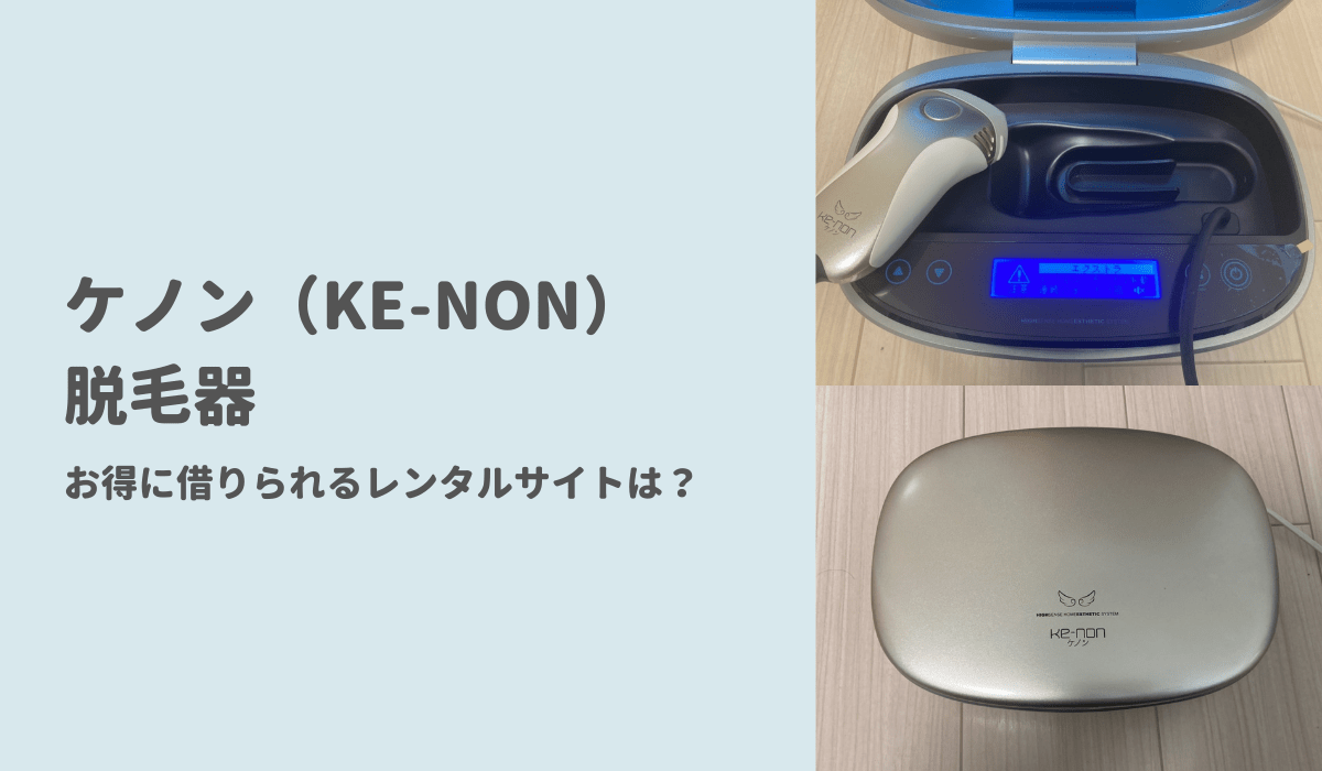 ke-non ケノン 脱毛器 v.8.4J - 美容機器